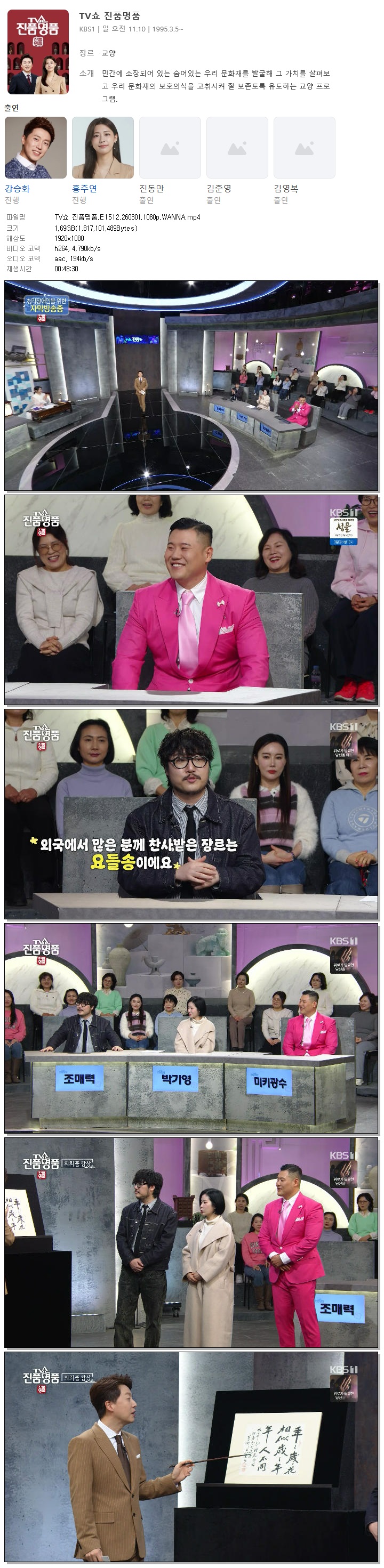 TV쇼 진품명품.E1512.260301.1080p.WANNA