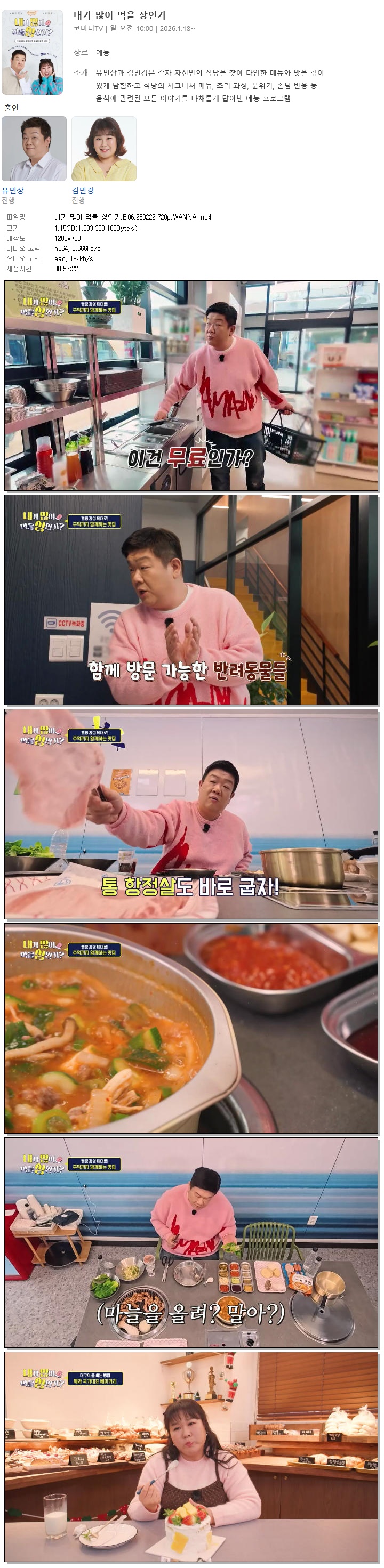 내가 많이 먹을 상인가.E06.260222.720p.WANNA