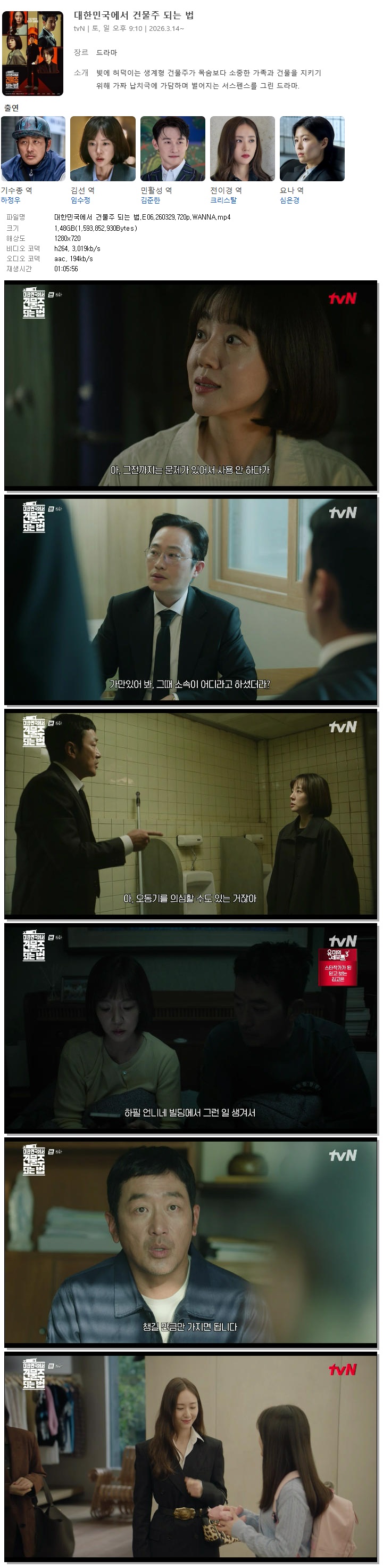 대한민국에서 건물주 되는 법.E06.260329.720p.WANNA