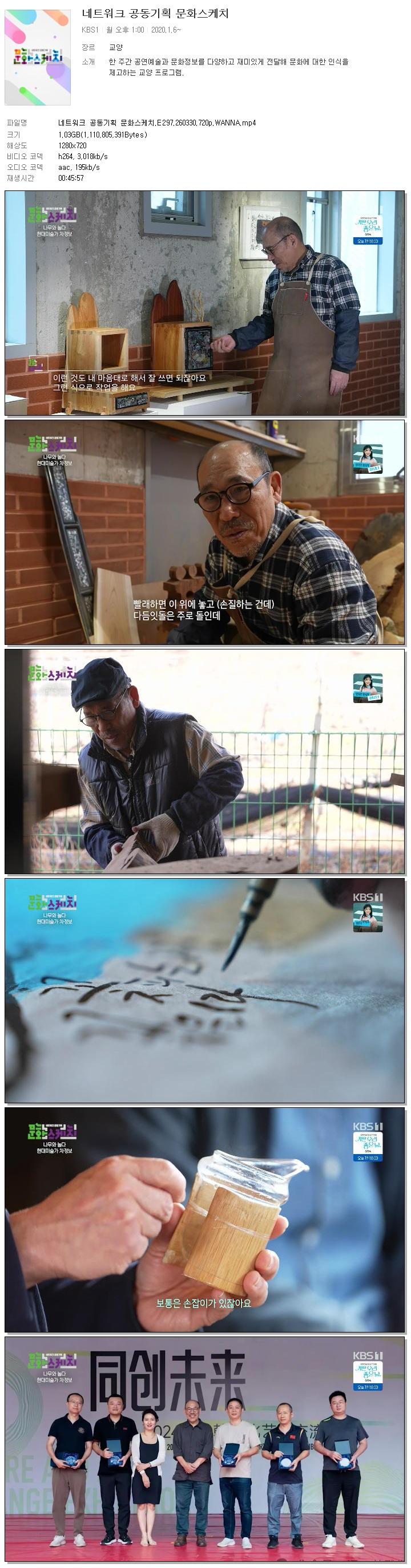 네트워크 공동기획 문화스케치.E297.260330.720p.WANNA