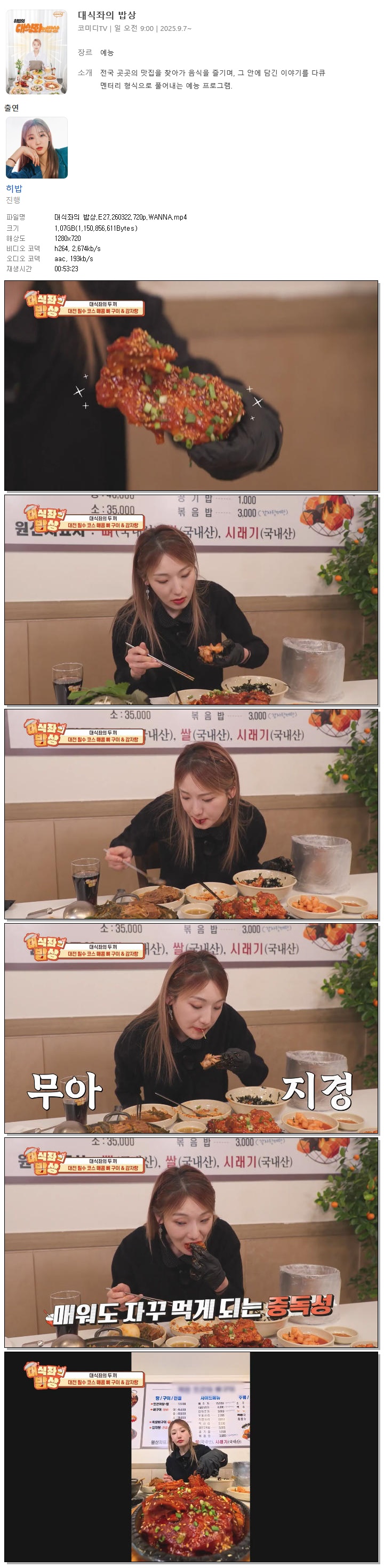 대식좌의 밥상.E27.260322.720p.WANNA