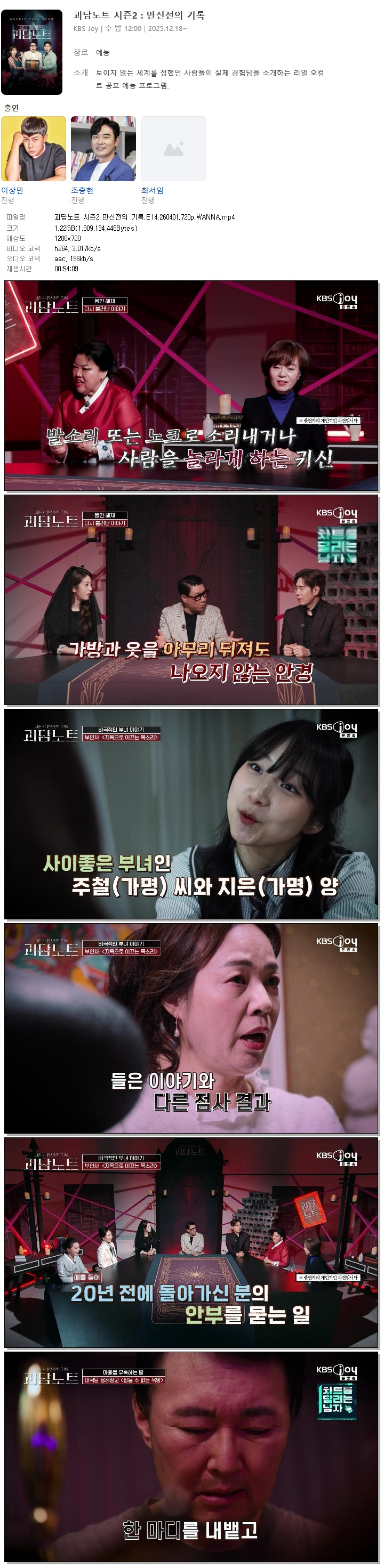 괴담노트 시즌2 만신전의 기록.E14.260401.720p.WANNA