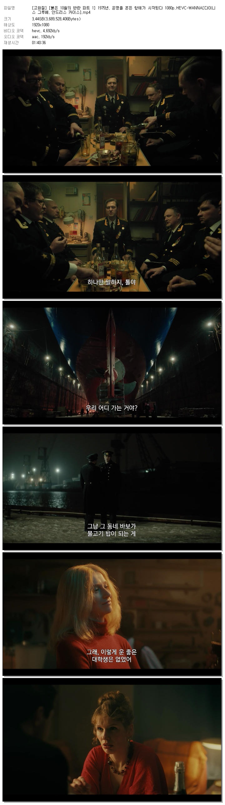 [고화질] [붉은 10월의 반란 파트 1] 1975년, 운명을 흔든 항해가 시작된다 1080p.HEVC-WANNA[다이니스 그루베, 안드리스 카이스]
