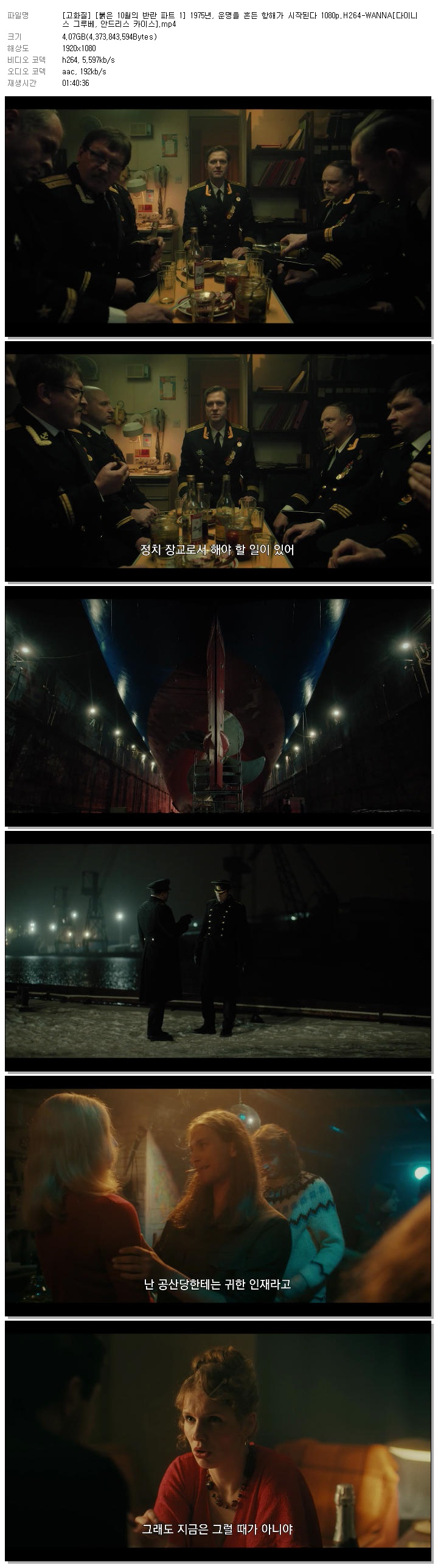 [고화질] [붉은 10월의 반란 파트 1] 1975년, 운명을 흔든 항해가 시작된다 1080p.H264-WANNA[다이니스 그루베, 안드리스 카이스]