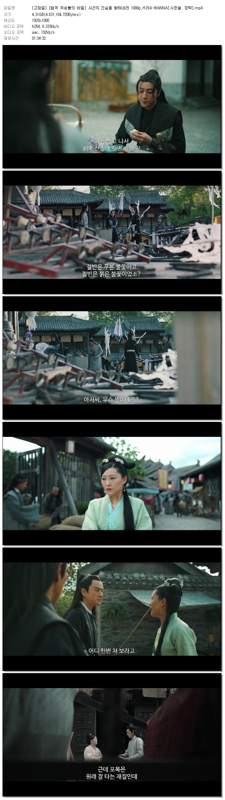 [고화질] [협객 저승불의 비밀] 사건의 진실을 밝혀내라 1080p.H264-WANNA[시준철, 정탁]