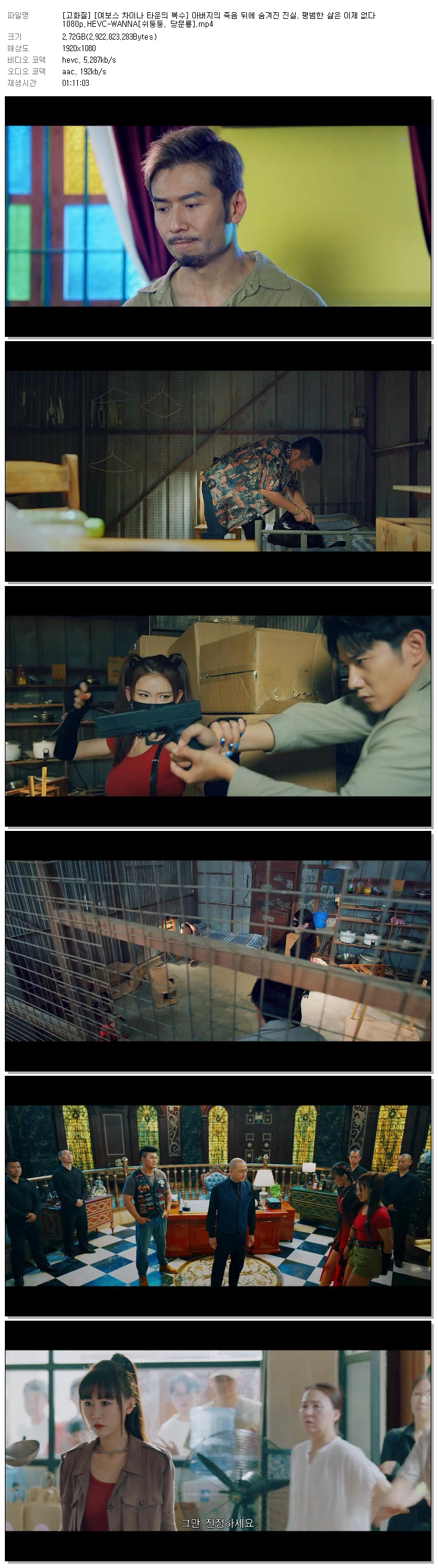 [고화질] [여보스 차이나 타운의 복수] 아버지의 죽음 뒤에 숨겨진 진실, 평범한 삶은 이제 없다 1080p.HEVC-WANNA[쉬둥둥, 당문룡]
