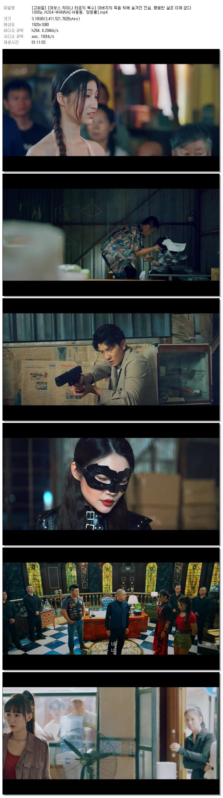 [고화질] [여보스 차이나 타운의 복수] 아버지의 죽음 뒤에 숨겨진 진실, 평범한 삶은 이제 없다 1080p.H264-WANNA[쉬둥둥, 당문룡]