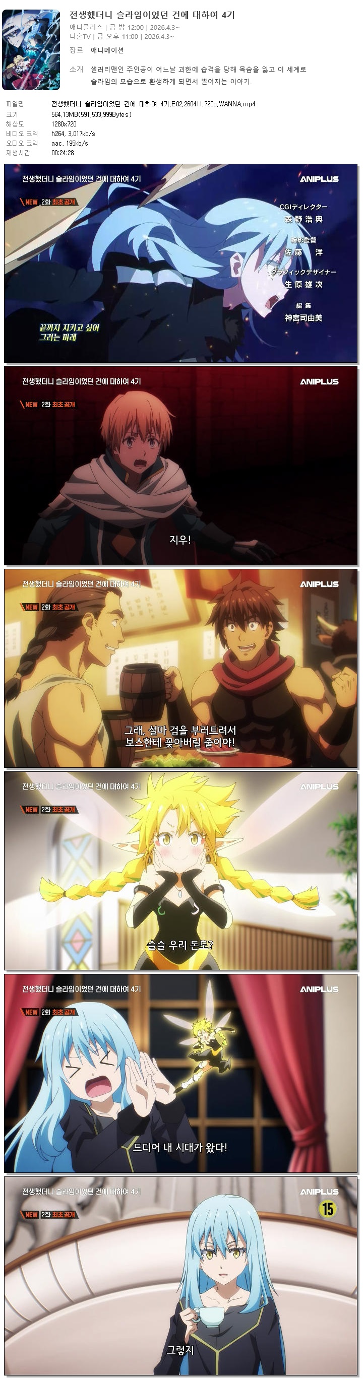 전생했더니 슬라임이었던 건에 대하여 4기.E02.260411.720p.WANNA