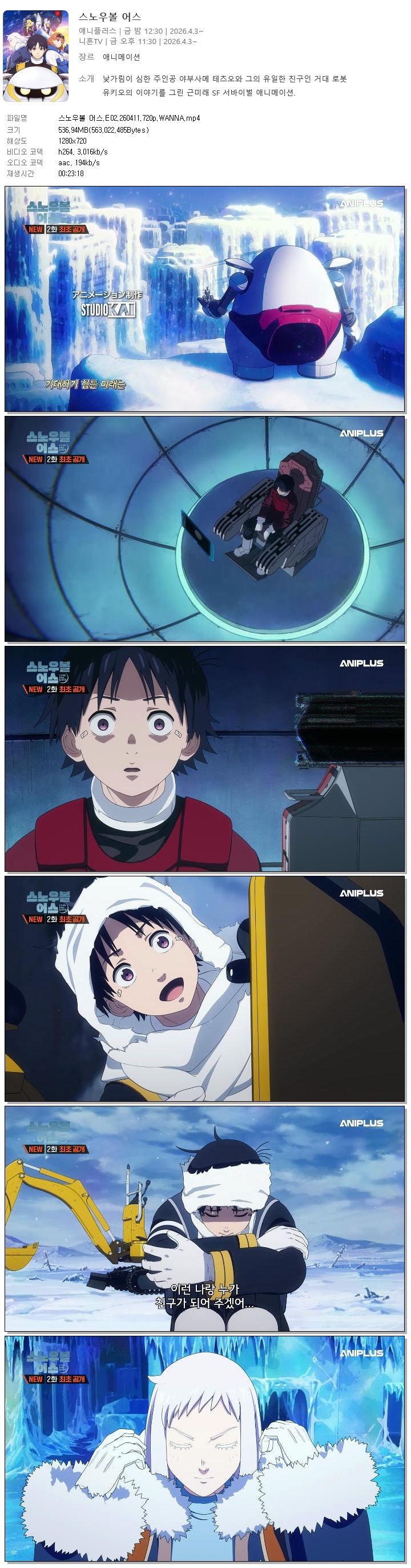 스노우볼 어스.E02.260411.720p.WANNA