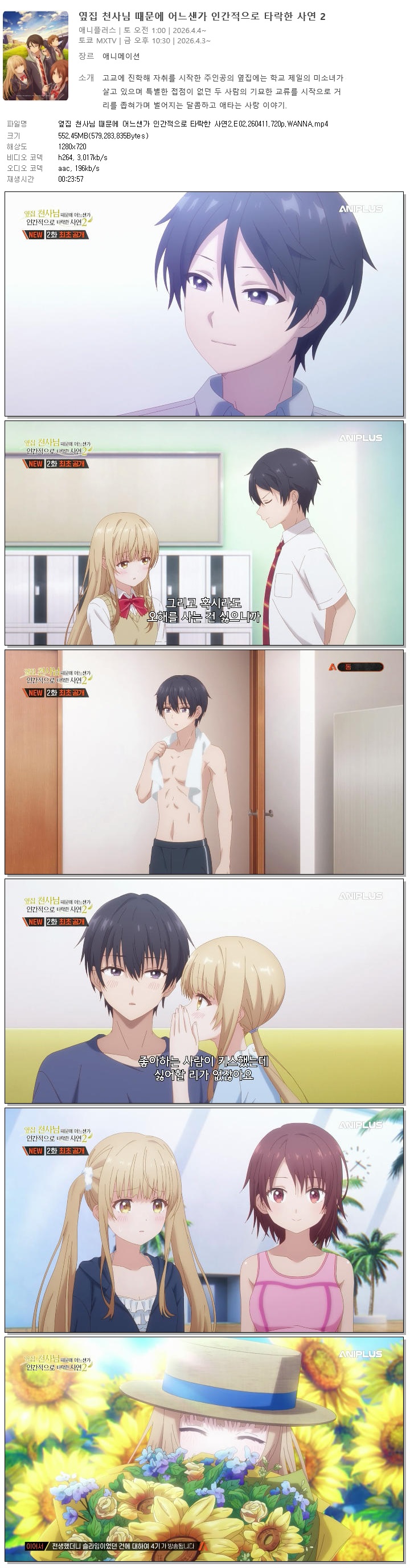옆집 천사님 때문에 어느샌가 인간적으로 타락한 사연2.E02.260411.720p.WANNA