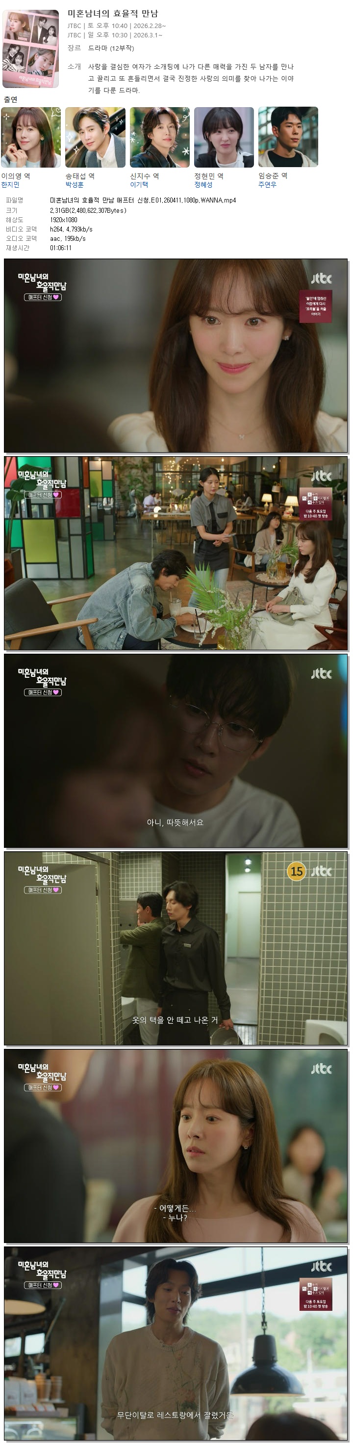 미혼남녀의 효율적 만남 애프터 신청.E01.260411.1080p.WANNA