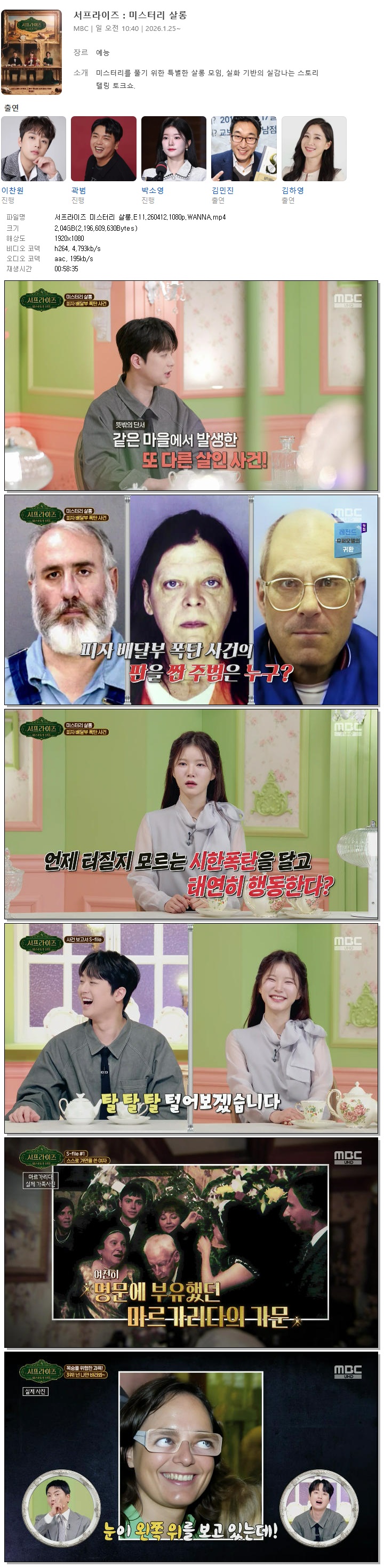 서프라이즈 미스터리 살롱.E11.260412.1080p.WANNA