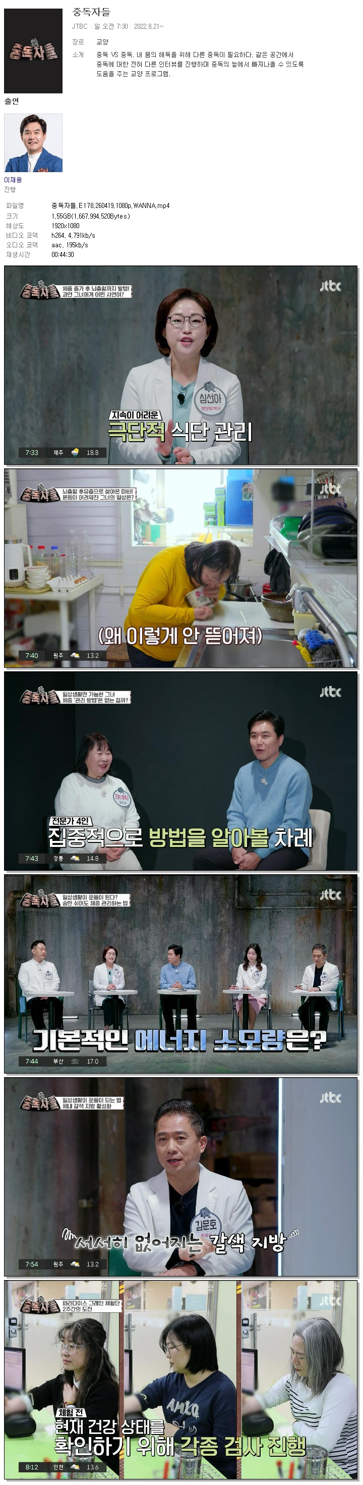 중독자들.E178.260419.1080p.WANNA