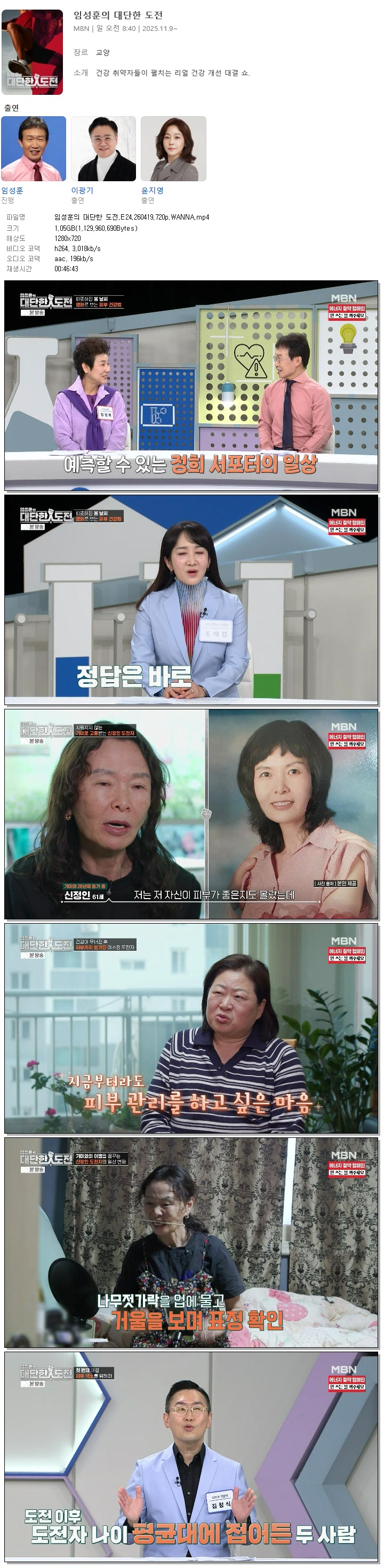 임성훈의 대단한 도전.E24.260419.720p.WANNA