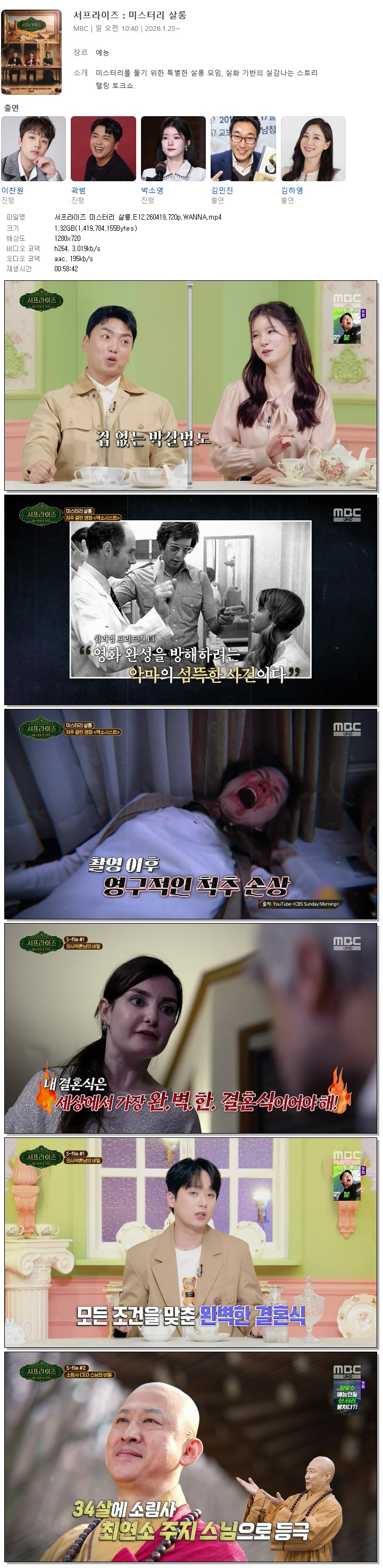 서프라이즈 미스터리 살롱.E12.260419.720p.WANNA