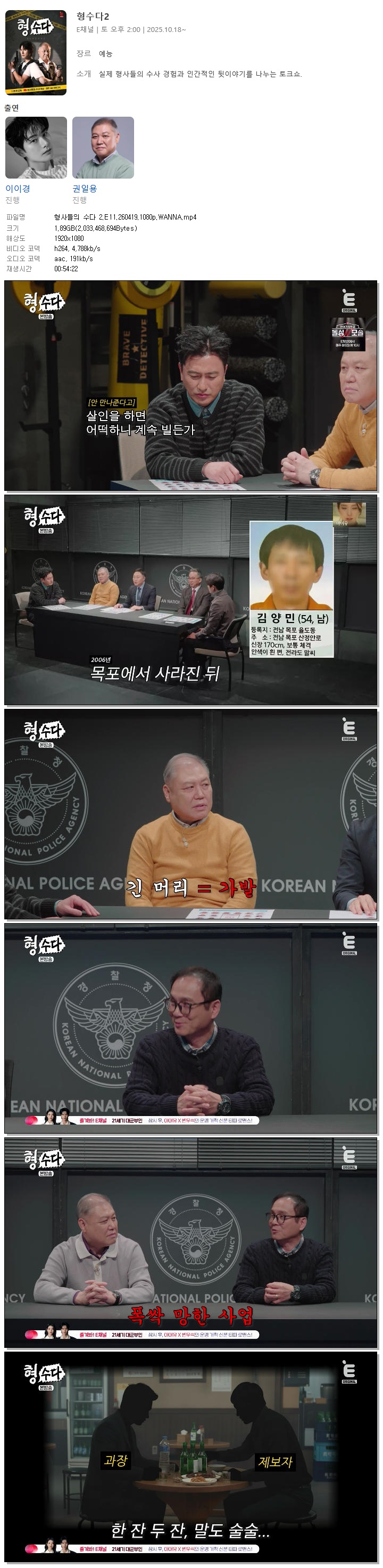 형사들의 수다 2.E11.260419.1080p.WANNA