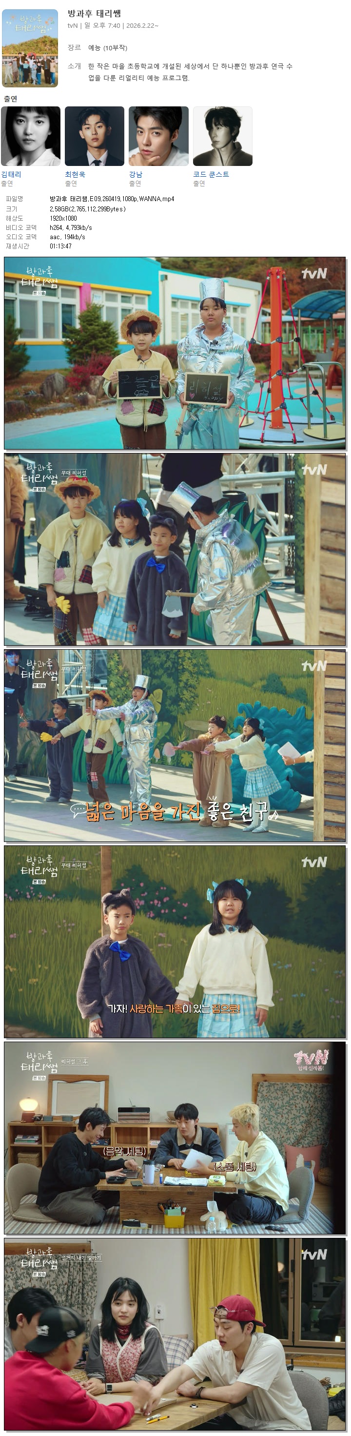 방과후 태리쌤.E09.260419.1080p.WANNA