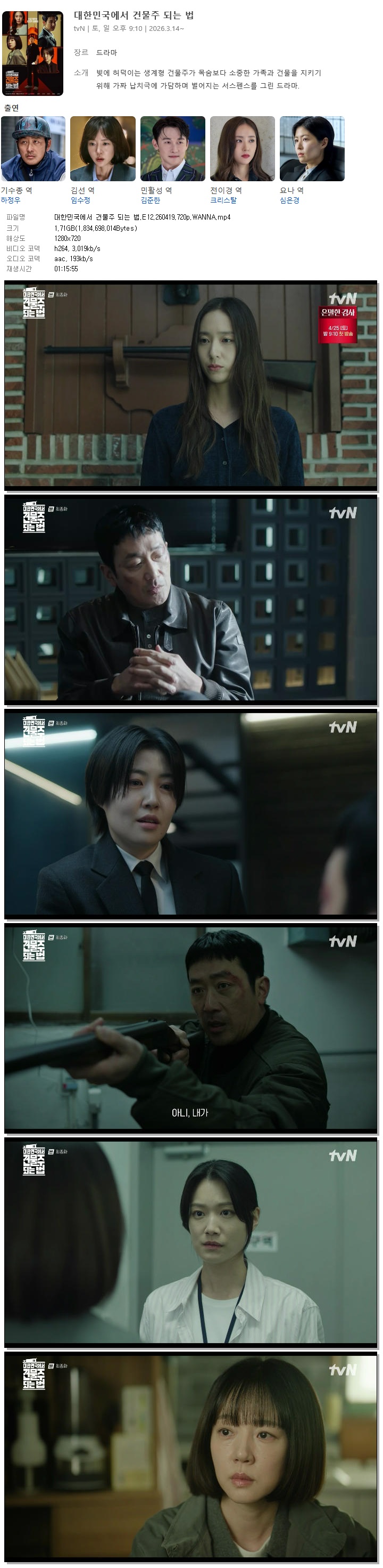 대한민국에서 건물주 되는 법.E12.260419.720p.WANNA