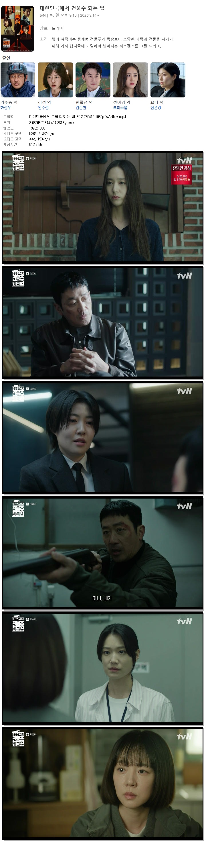 대한민국에서 건물주 되는 법.E12.260419.1080p.WANNA