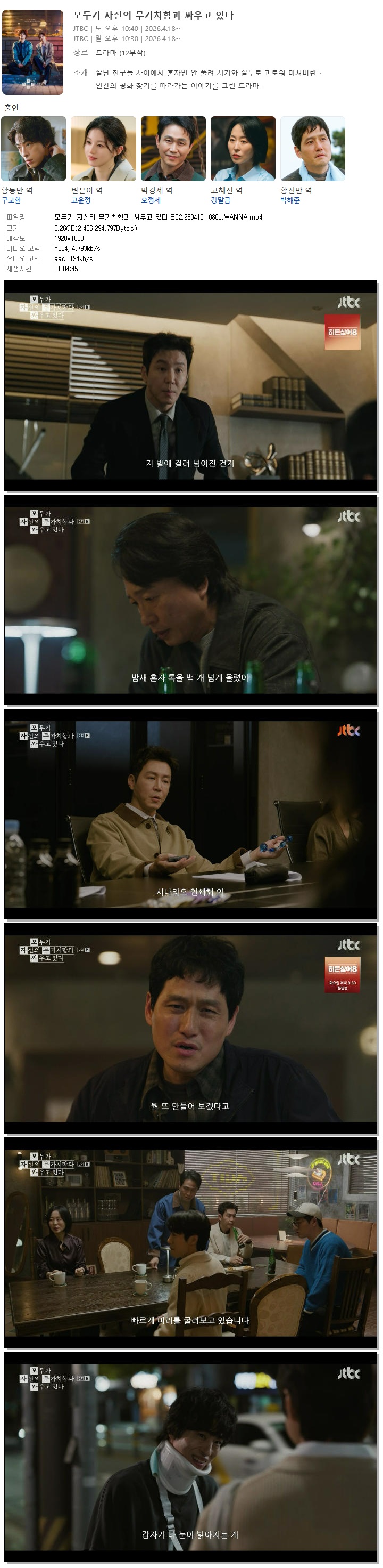 모두가 자신의 무가치함과 싸우고 있다.E02.260419.1080p.WANNA