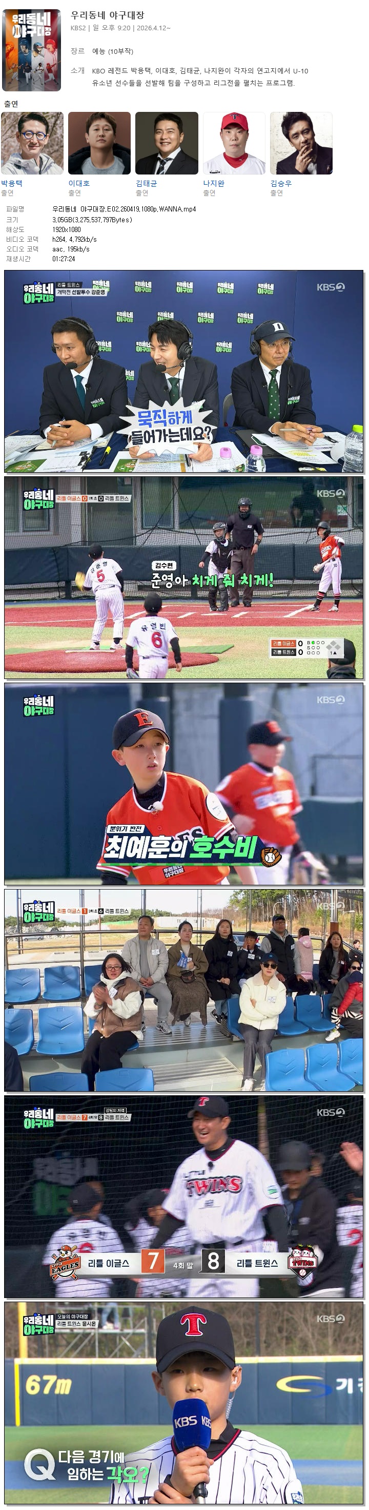 우리동네 야구대장.E02.260419.1080p.WANNA