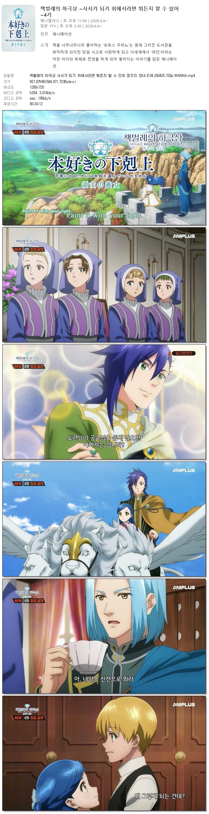 책벌레의 하극상 사서가 되기 위해서라면 뭐든지 할 수 있어 영주의 양녀.E04.260425.720p.WANNA