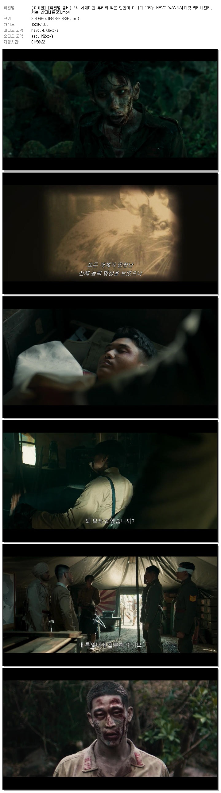 [고화질] [작전명 좀비] 2차 세계대전 우리의 적은 인간이 아니다 1080p.HEVC-WANNA[아왓 라타나핀타, 차논 산티네톤쿤]