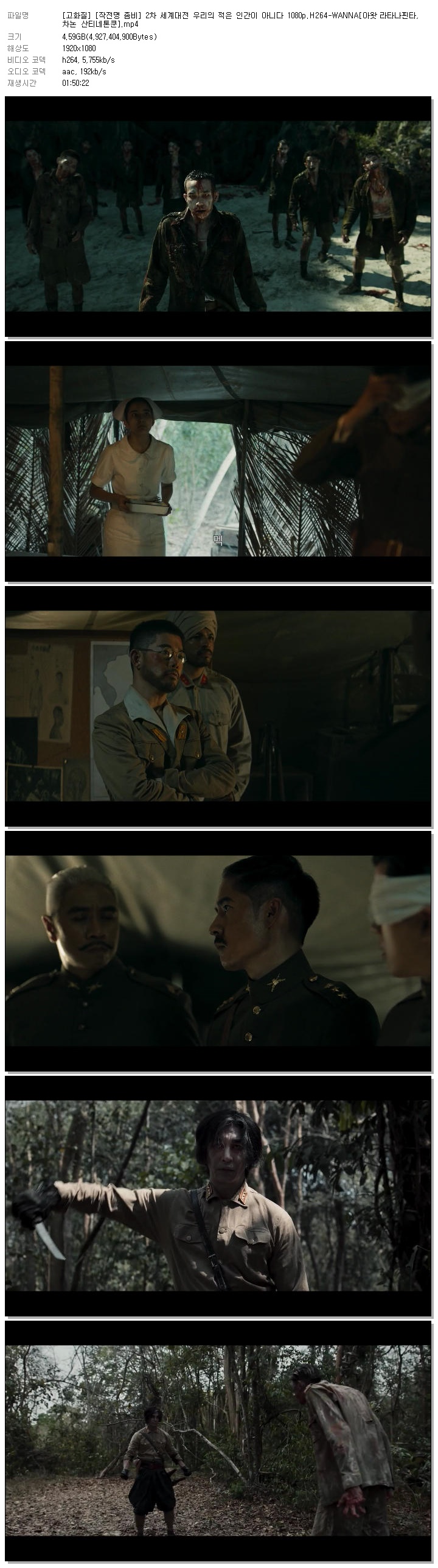 [고화질] [작전명 좀비] 2차 세계대전 우리의 적은 인간이 아니다 1080p.H264-WANNA[아왓 라타나핀타, 차논 산티네톤쿤]