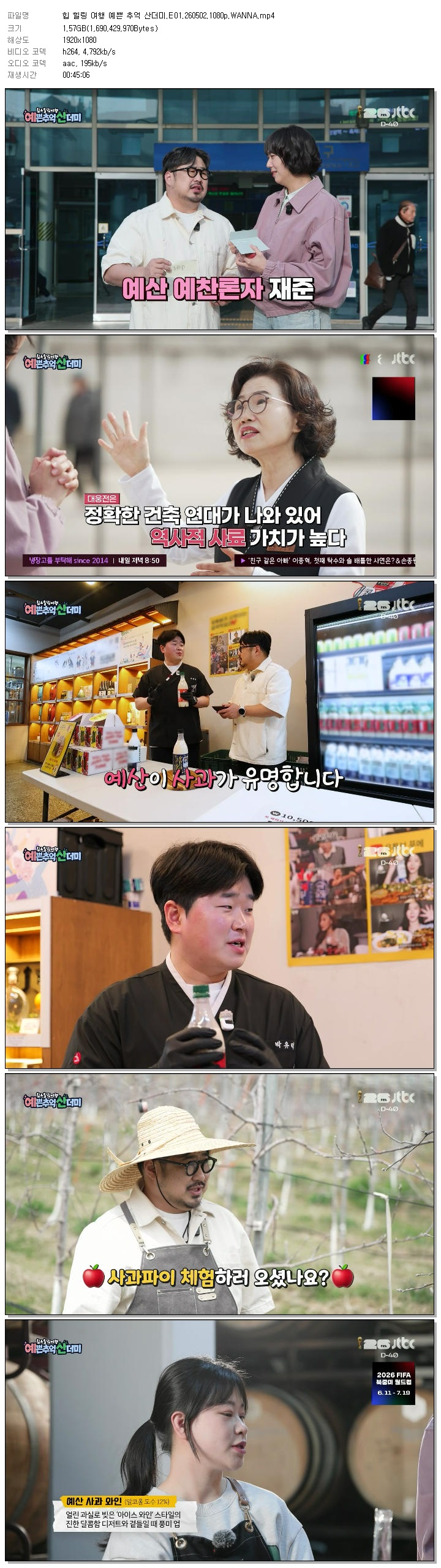 힙 힐링 여행 예쁜 추억 산더미.E01.260502.1080p.WANNA