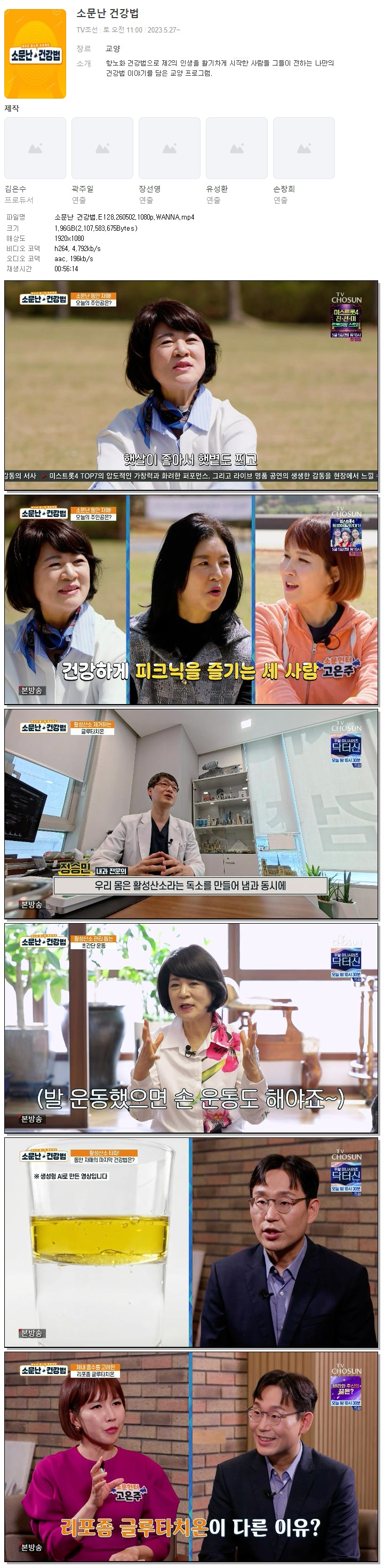 소문난 건강법.E128.260502.1080p.WANNA