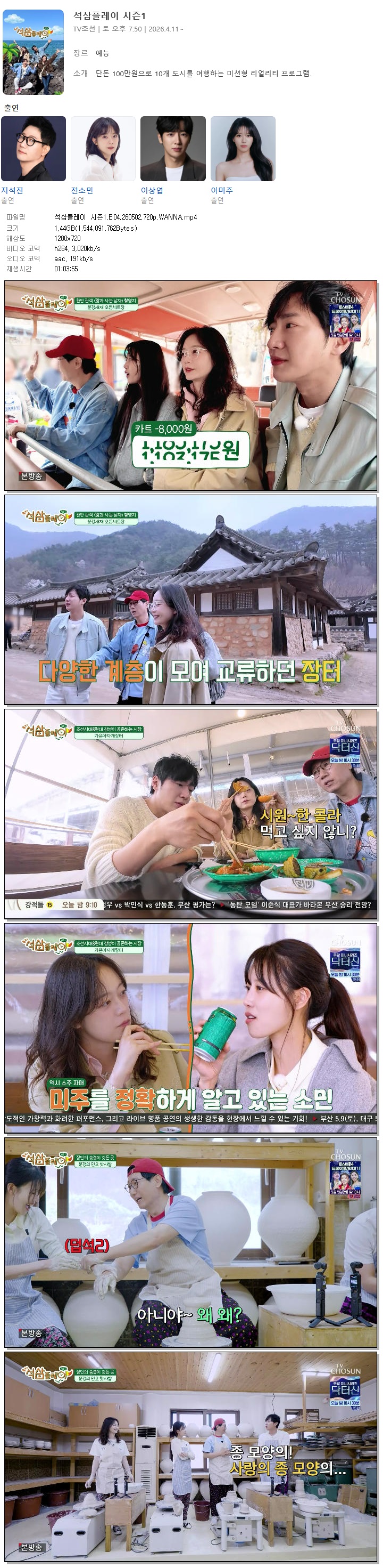 석삼플레이 시즌1.E04.260502.720p.WANNA