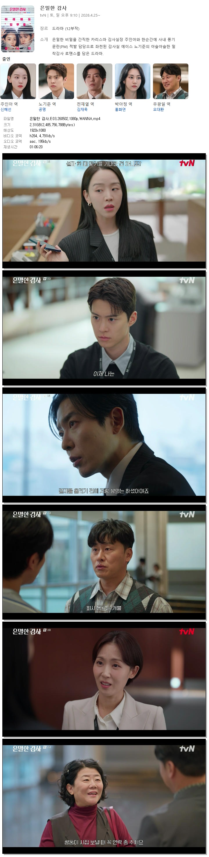 은밀한 감사.E03.260502.1080p.WANNA