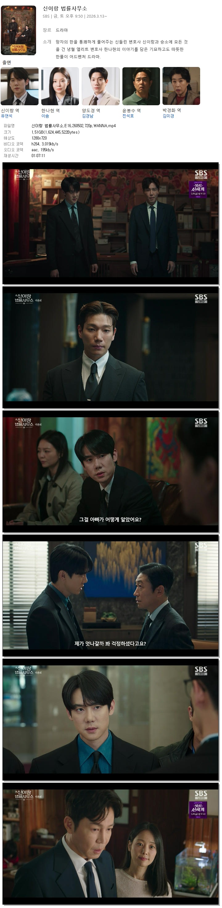 신이랑 법률사무소.E16.260502.720p.WANNA