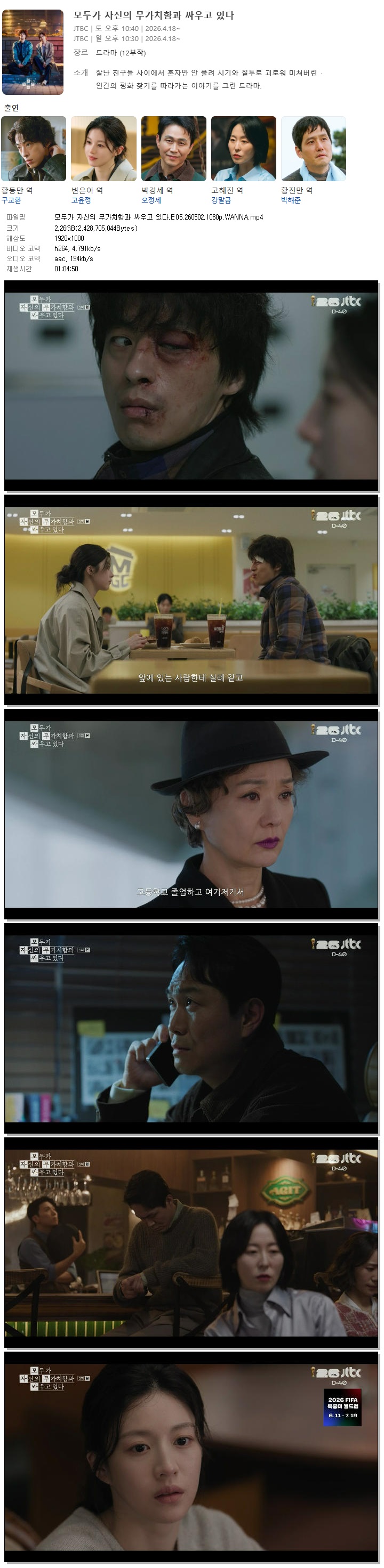 모두가 자신의 무가치함과 싸우고 있다.E05.260502.1080p.WANNA