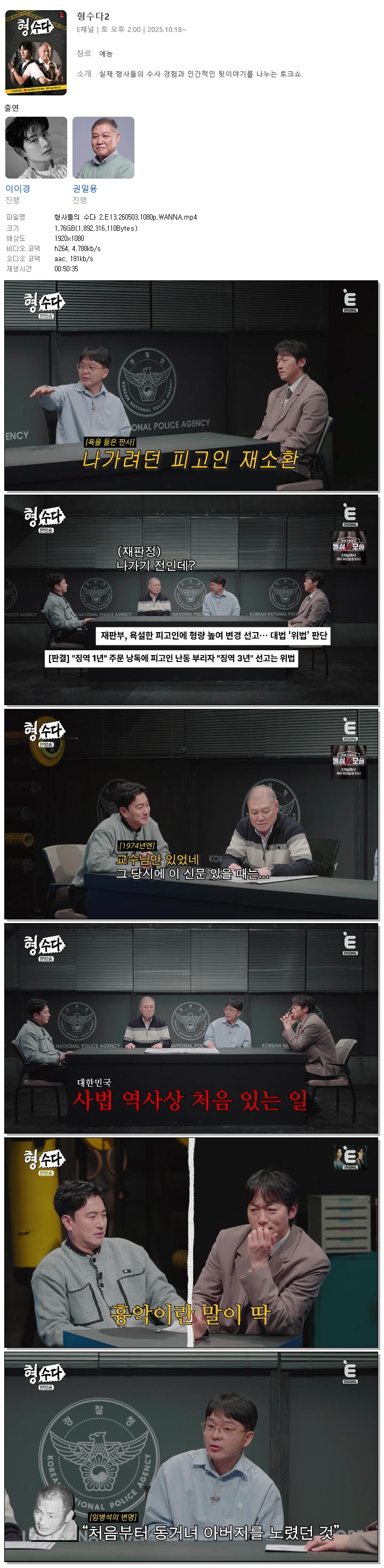 형사들의 수다 2.E13.260503.1080p.WANNA