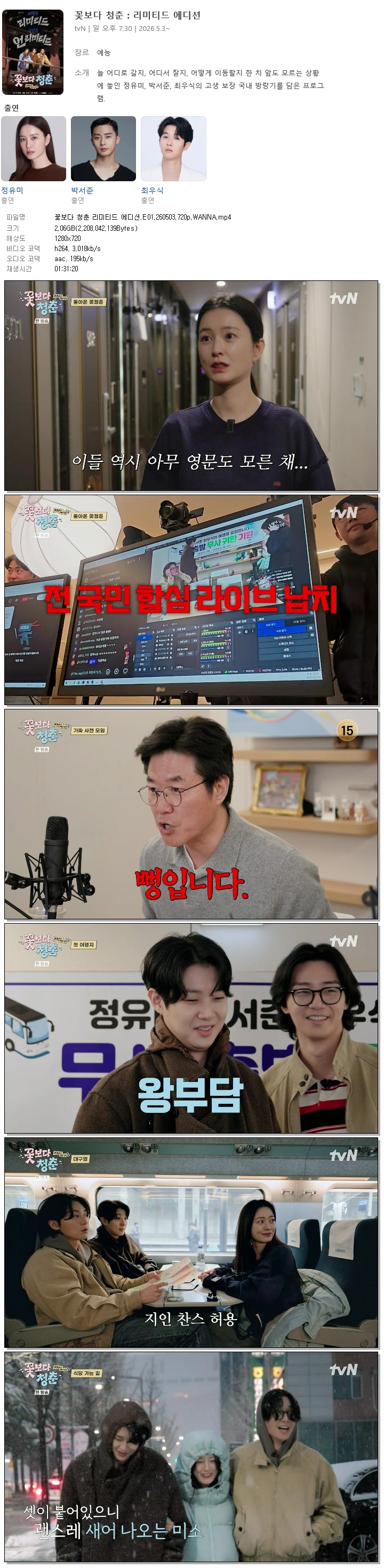 꽃보다 청춘 리미티드 에디션.E01.260503.720p.WANNA