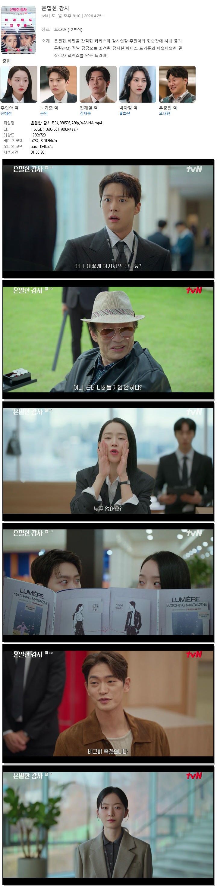은밀한 감사.E04.260503.720p.WANNA