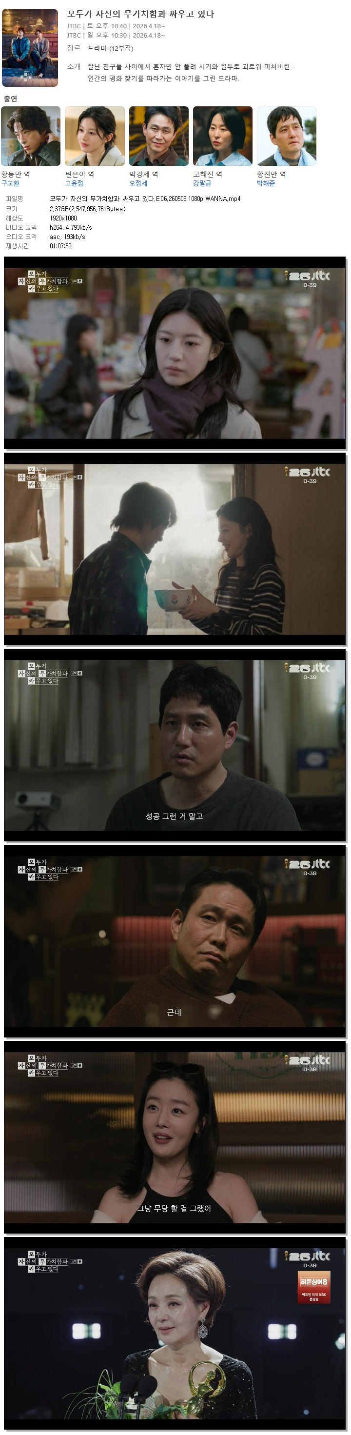 모두가 자신의 무가치함과 싸우고 있다.E06.260503.1080p.WANNA