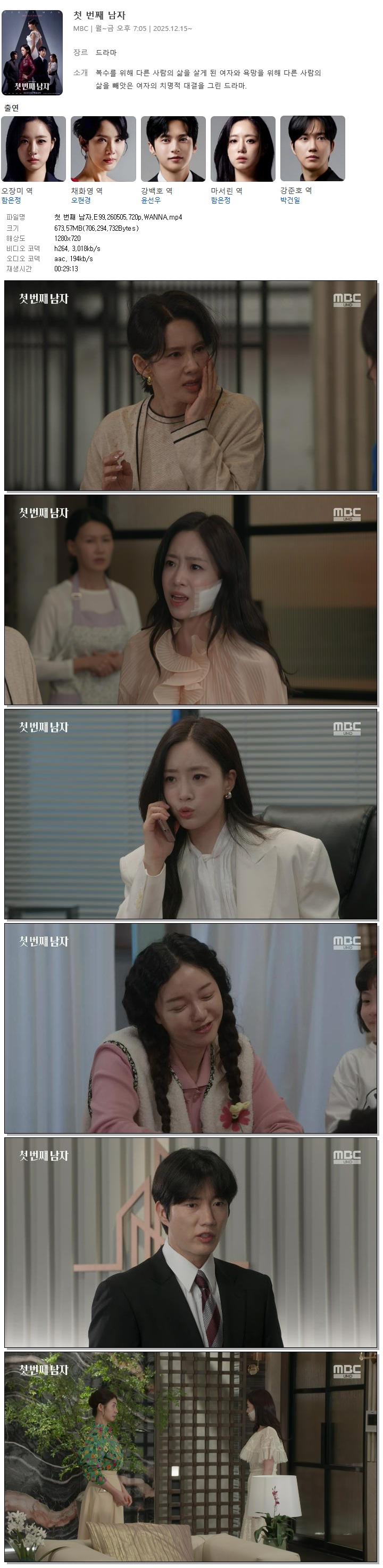첫 번째 남자.E99.260505.720p.WANNA