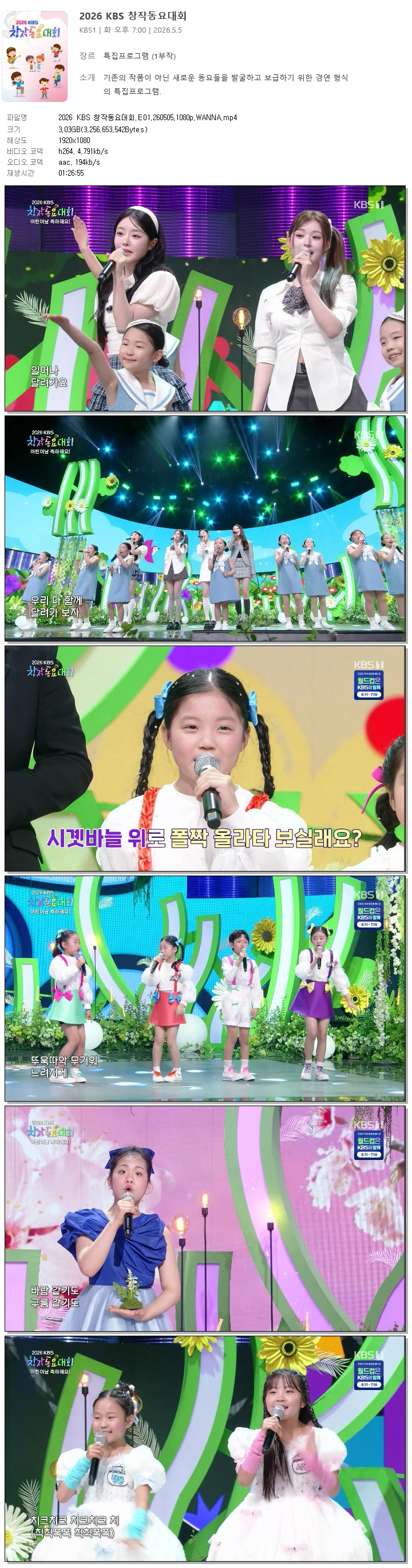 2026 KBS 창작동요대회.E01.260505.1080p.WANNA