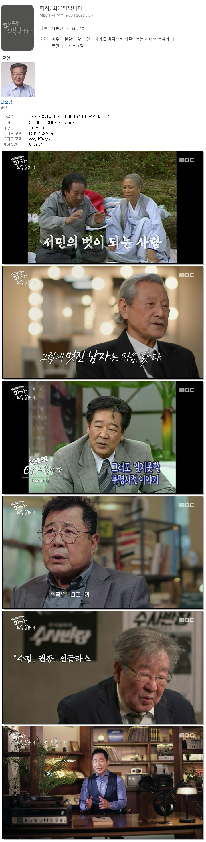 파하 최불암입니다.E01.260505.1080p.WANNA
