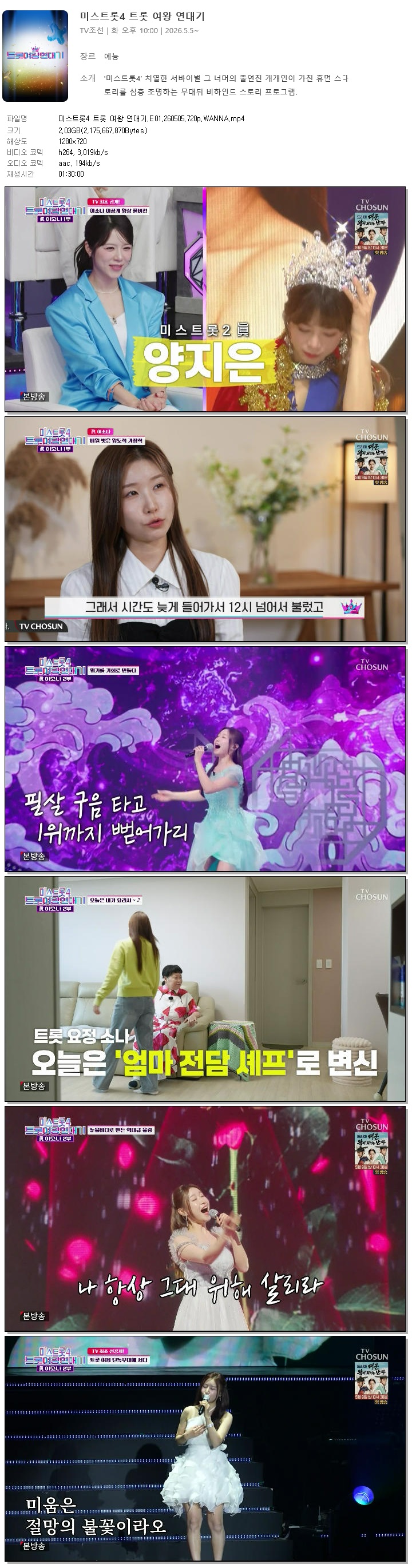 미스트롯4 트롯 여왕 연대기.E01.260505.720p.WANNA