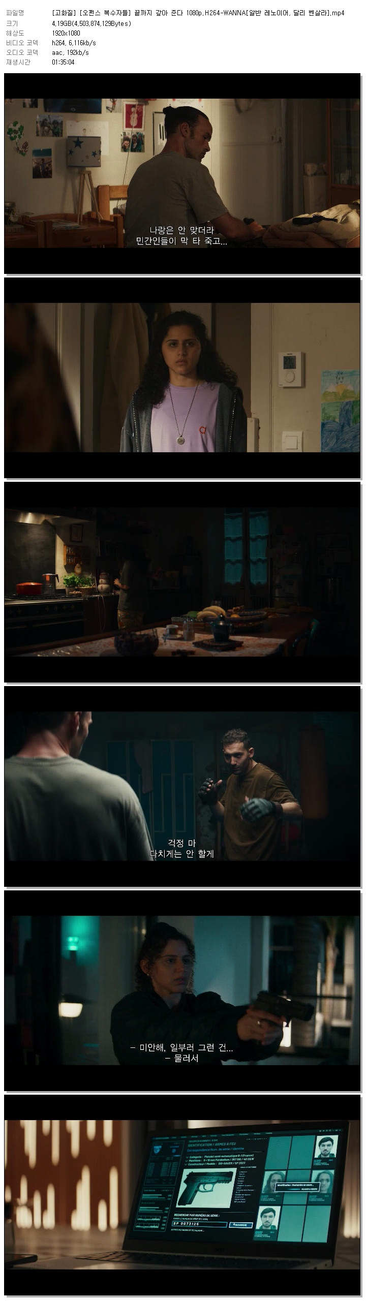 [고화질] [오펀스 복수자들] 끝까지 갚아 준다 1080p.H264-WANNA[알반 레노이어, 달리 벤살라]