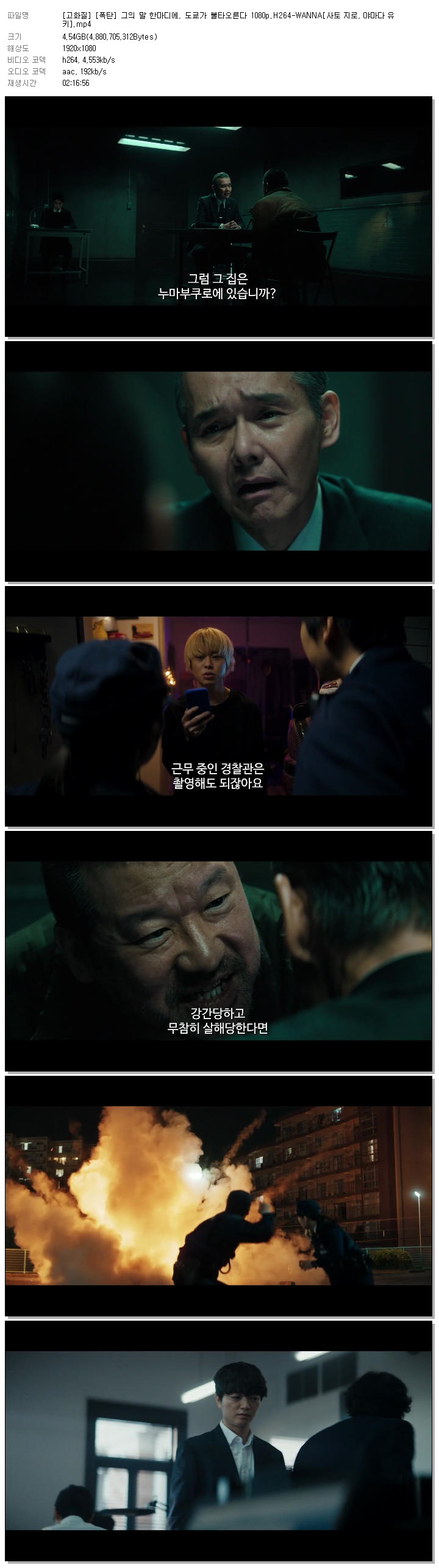 [고화질] [폭탄] 그의 말 한마디에, 도쿄가 불타오른다 1080p.H264-WANNA[사토 지로, 야마다 유키]