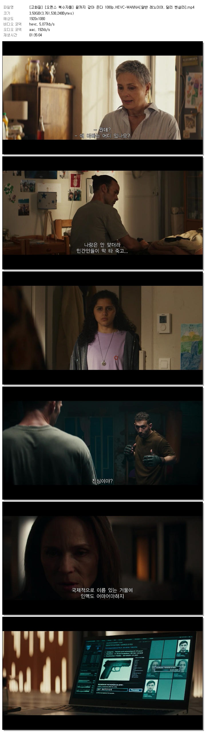 [고화질] [오펀스 복수자들] 끝까지 갚아 준다 1080p.HEVC-WANNA[알반 레노이어, 달리 벤살라]