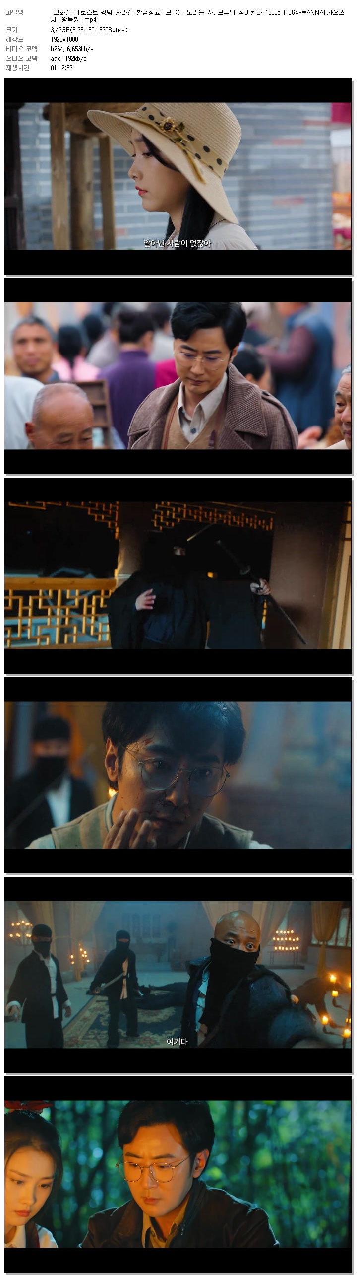 [고화질] [로스트 킹덤 사라진 황금창고] 보물을 노리는 자, 모두의 적이된다 1080p.H264-WANNA[가오쯔치, 왕목훤]