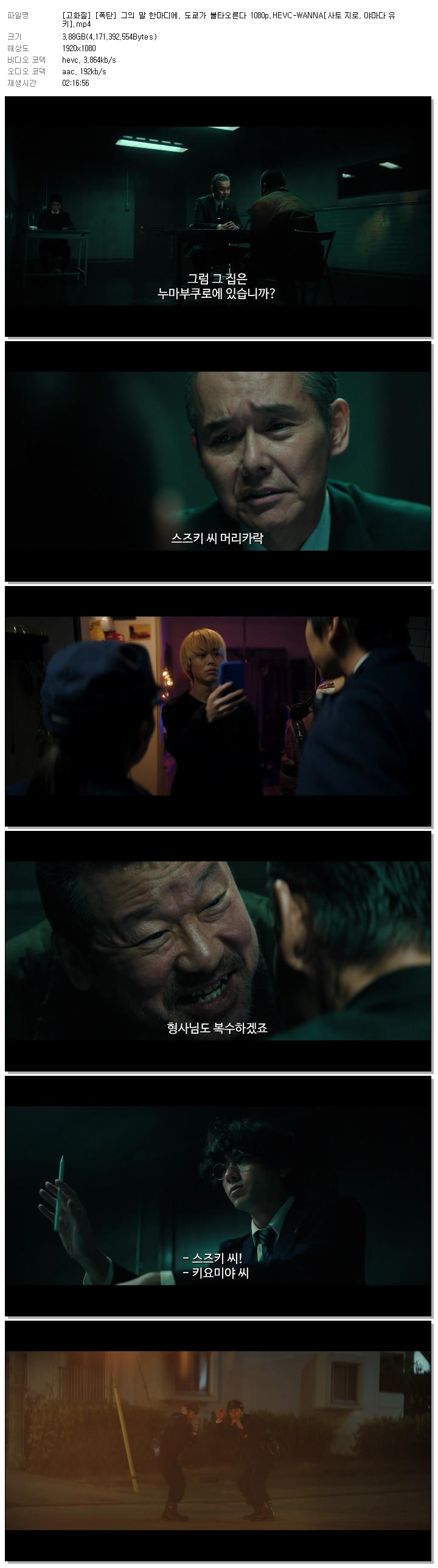 [고화질] [폭탄] 그의 말 한마디에, 도쿄가 불타오른다 1080p.HEVC-WANNA[사토 지로, 야마다 유키]