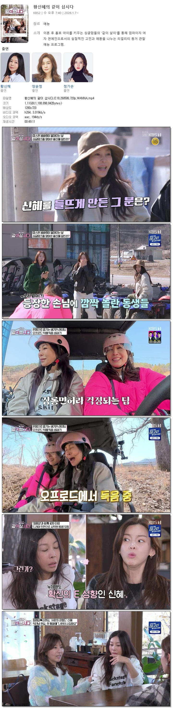 황신혜의 같이 삽시다.E18.260506.720p.WANNA
