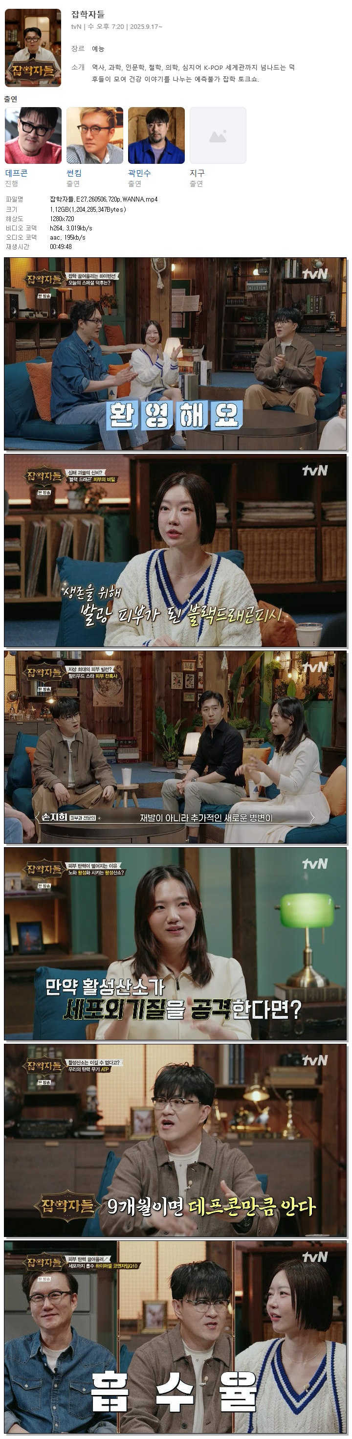 잡학자들.E27.260506.720p.WANNA