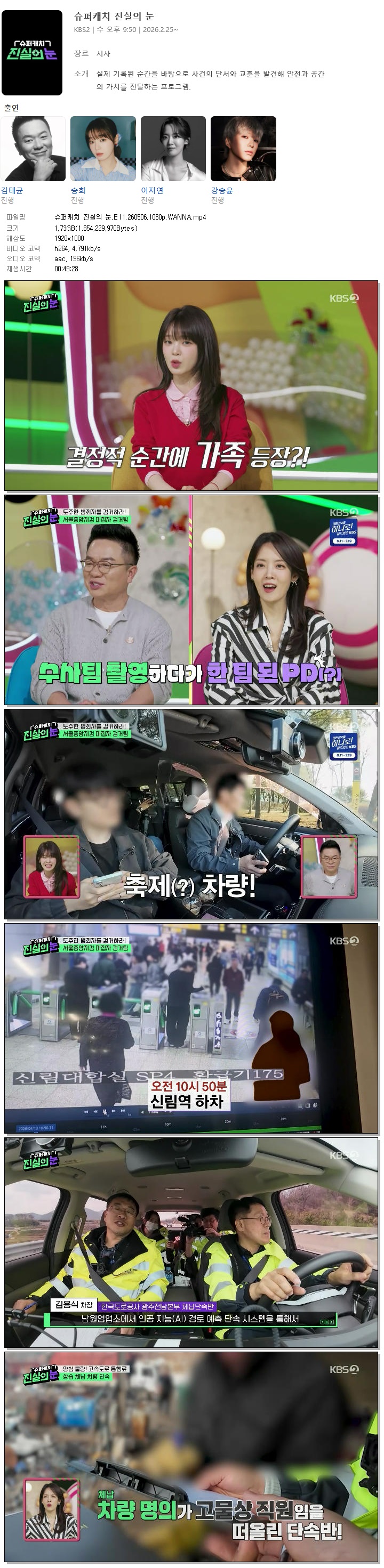 슈퍼캐치 진실의 눈.E11.260506.1080p.WANNA